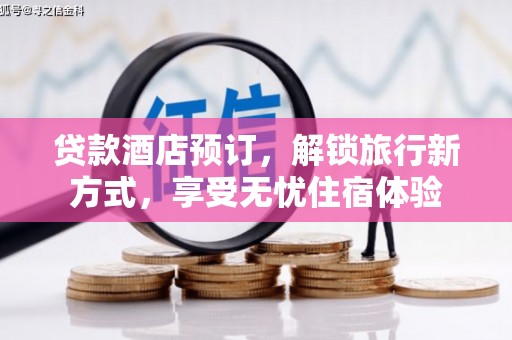 东明贷款酒店预订，解锁旅行新方式，享受无忧住宿体验