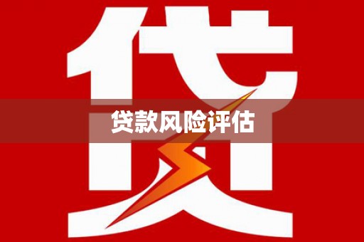 鱼峰贷款风险评估