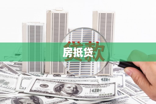 南陵房抵贷