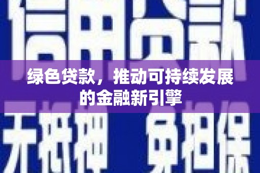 东宝绿色贷款，推动可持续发展的金融新引擎