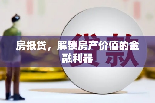 麦寮房抵贷，解锁房产价值的金融利器