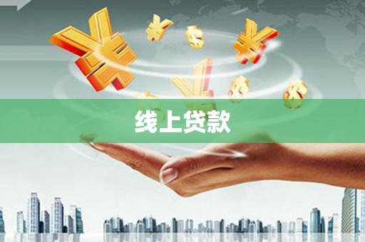 屏南线上贷款