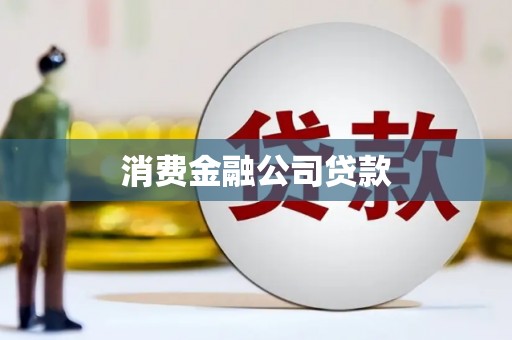 闻喜消费金融公司贷款