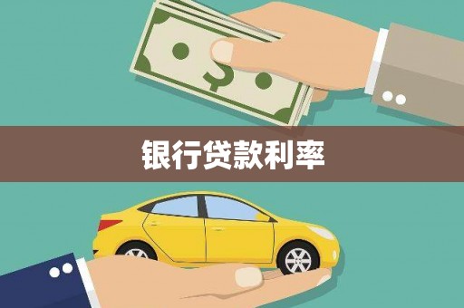 独山子银行贷款利率