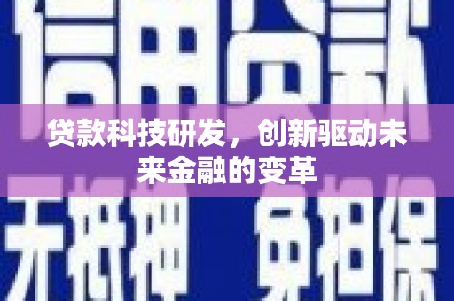 高邮贷款科技研发，创新驱动未来金融的变革