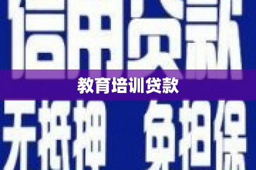 涵江教育培训贷款