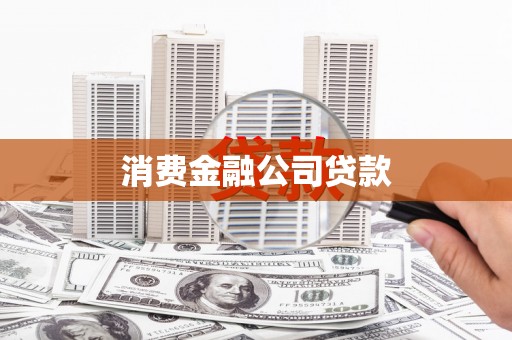壮围消费金融公司贷款