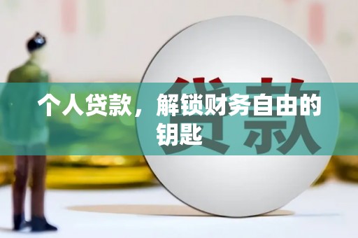 那曲个人贷款，解锁财务自由的钥匙