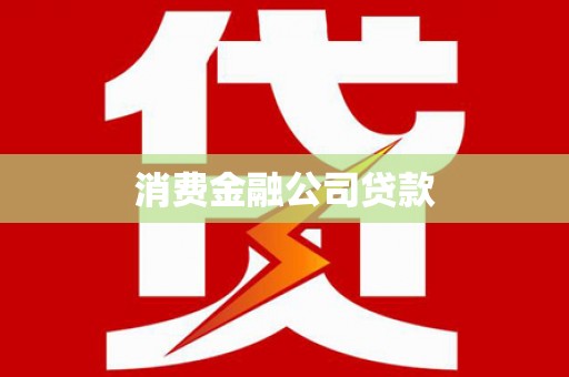新河消费金融公司贷款