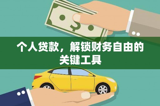 丹徒个人贷款，解锁财务自由的关键工具