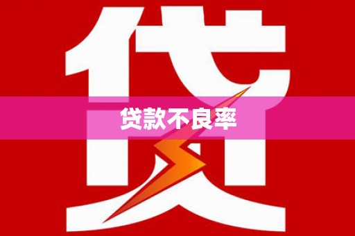 绿岛贷款不良率