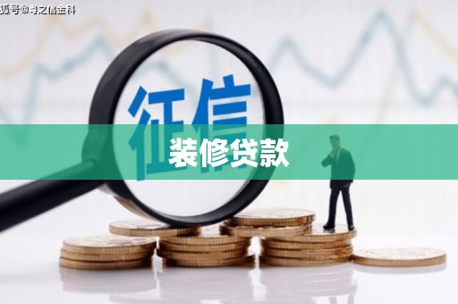 张店装修贷款