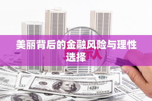 伊春美丽背后的金融风险与理性选择