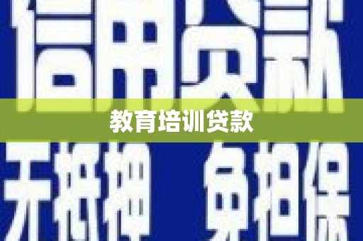 伊川教育培训贷款