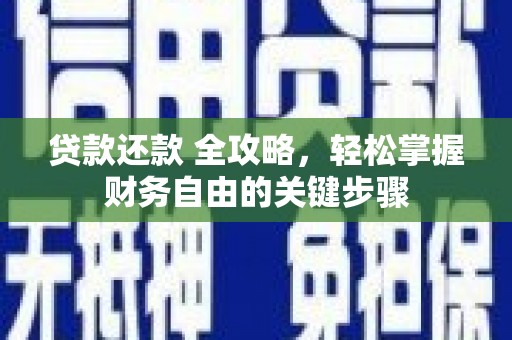 清涧贷款还款 全攻略，轻松掌握财务自由的关键步骤