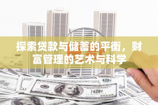 稷山探索贷款与储蓄的平衡，财富管理的艺术与科学