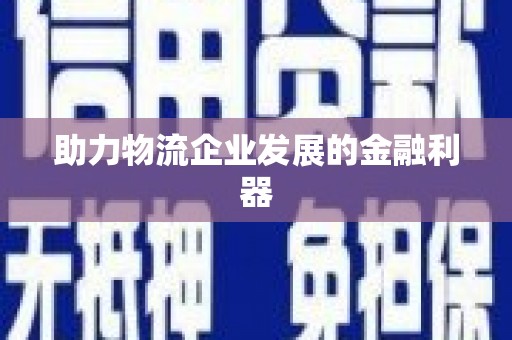 阿尔山助力物流企业发展的金融利器