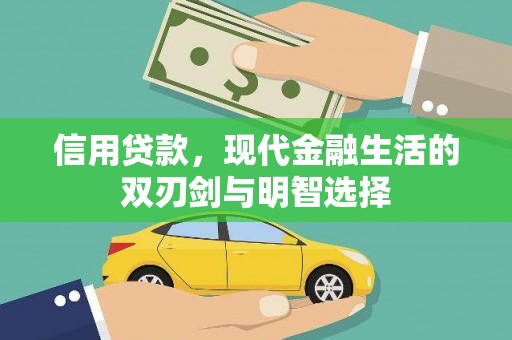 武清信用贷款，现代金融生活的双刃剑与明智选择