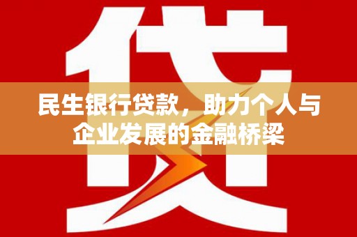 将军民生银行贷款，助力个人与企业发展的金融桥梁