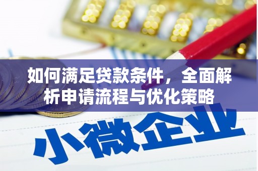 曲沃如何满足贷款条件，全面解析申请流程与优化策略