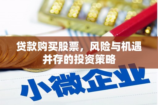 乌伊岭贷款购买股票，风险与机遇并存的投资策略