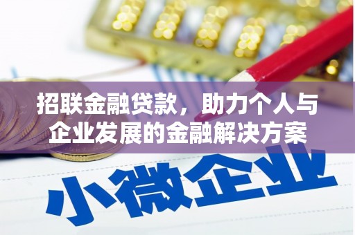 公安招联金融贷款，助力个人与企业发展的金融解决方案