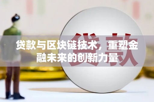 宁晋贷款与区块链技术，重塑金融未来的创新力量