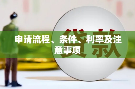 祁县申请流程、条件、利率及注意事项