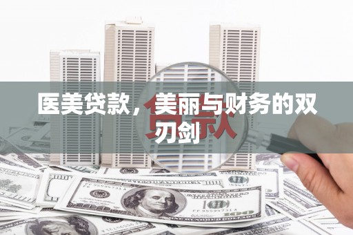 锡林郭勒医美贷款，美丽与财务的双刃剑