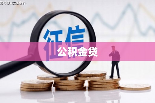 乌拉特中旗公积金贷
