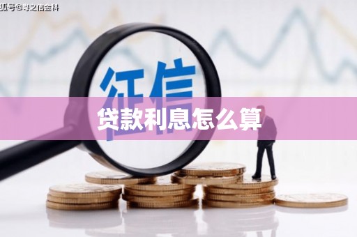 色达贷款利息怎么算