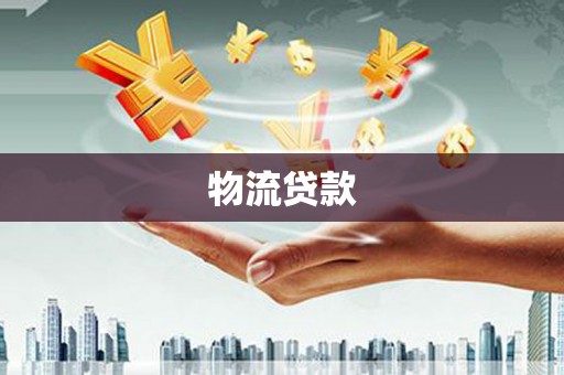 福兴物流贷款
