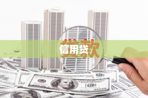 壶关信用贷