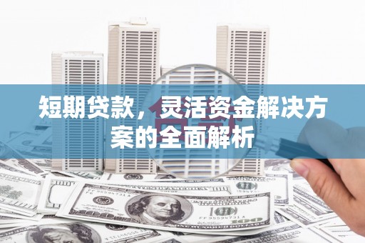 前锋短期贷款，灵活资金解决方案的全面解析