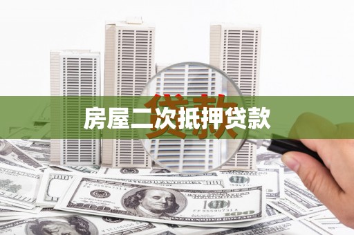 米脂房屋二次抵押贷款