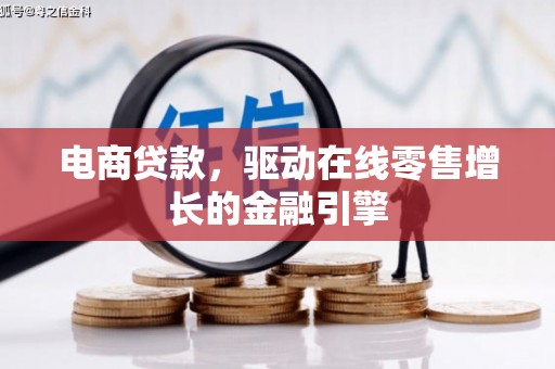 新郑电商贷款，驱动在线零售增长的金融引擎
