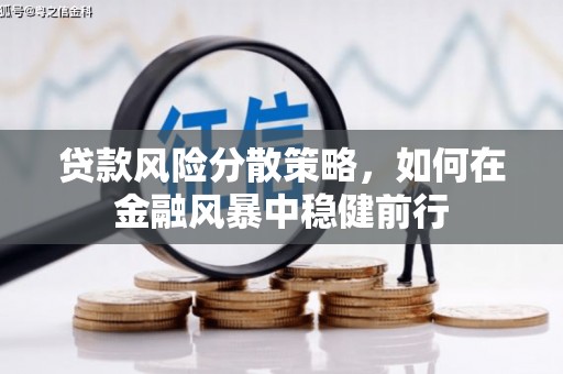 崇州贷款风险分散策略，如何在金融风暴中稳健前行