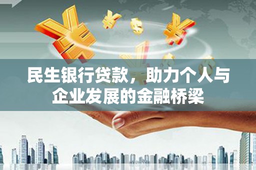 乳源民生银行贷款，助力个人与企业发展的金融桥梁