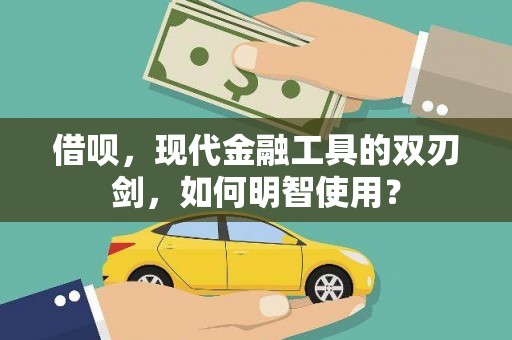 苍溪借呗，现代金融工具的双刃剑，如何明智使用？