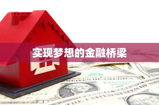 蠡县实现梦想的金融桥梁