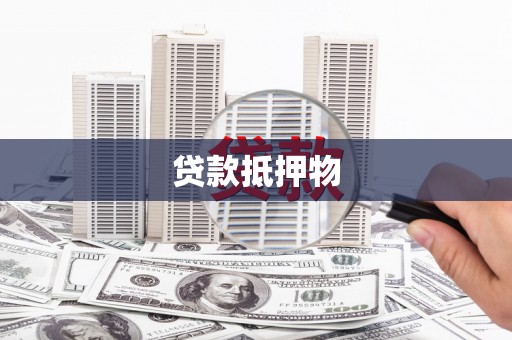 曲江贷款抵押物