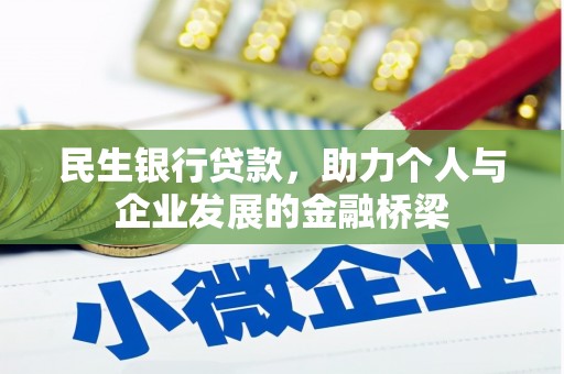 大溪民生银行贷款，助力个人与企业发展的金融桥梁