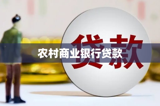 兴县农村商业银行贷款