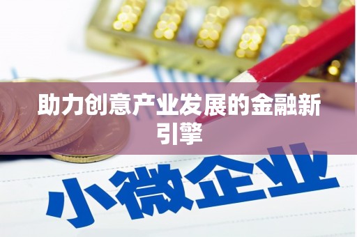 绿岛助力创意产业发展的金融新引擎