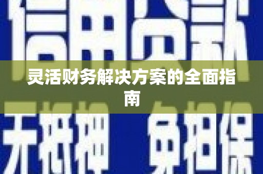 香洲灵活财务解决方案的全面指南