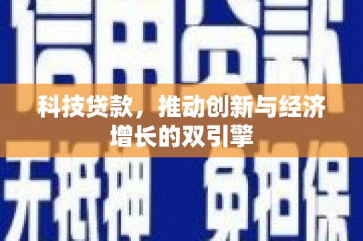 鹿谷科技贷款，推动创新与经济增长的双引擎