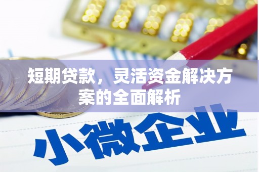 三台短期贷款，灵活资金解决方案的全面解析