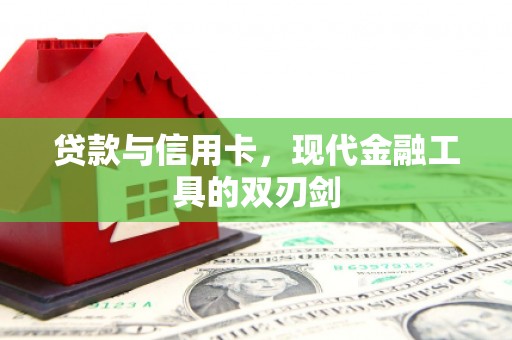 松溪贷款与信用卡，现代金融工具的双刃剑