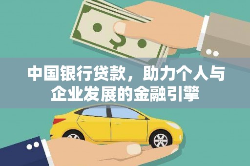 光泽中国银行贷款，助力个人与企业发展的金融引擎