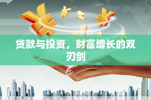平安贷款与投资，财富增长的双刃剑